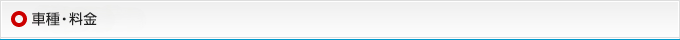 車種・料金