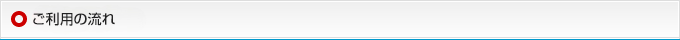 ご利用の流れ