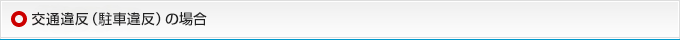 交通違反（駐車違反）の場合